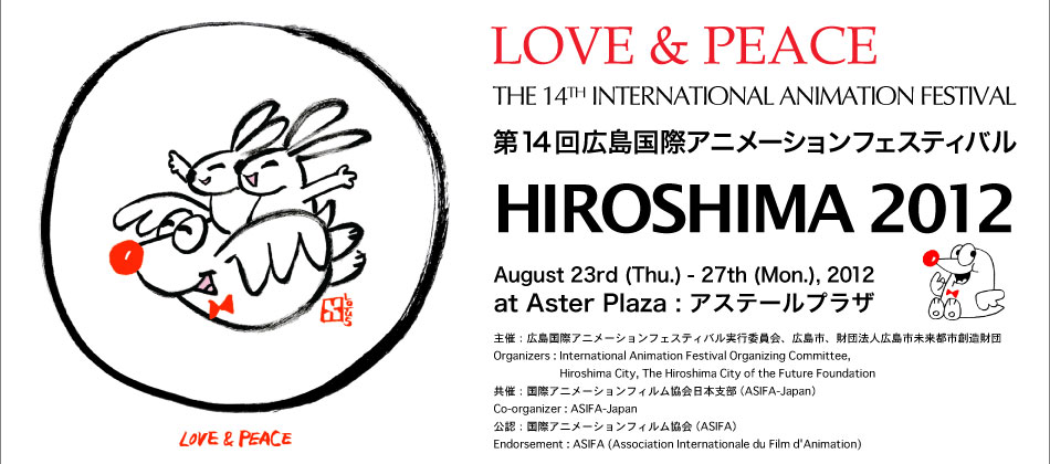 HIROSHIMA2010 INTERNATIONAL ANIMATION FESTIVAL 第14回広島国際アニメーションフェスティバル 2012/08/07sat~11wed アステールプラザ