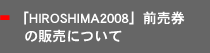 「HIROSHIMA2008」前売券の販売について